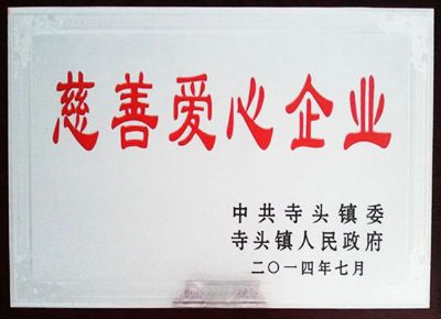 點(diǎn)擊查看詳細(xì)信息<br>標(biāo)題：慈善愛(ài)心企業(yè) 閱讀次數(shù)：5166